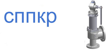Предохранительные клапана СППКР